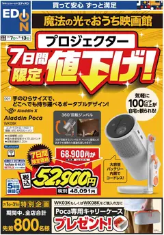 100満ボルトの2026/07/07から2026/07/13までのチラシはここ100満ボルト - プロジェクター７日間限定値下げ！