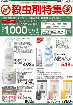 カインズ ホームの2026/07/01から2026/08/03までのチラシはここカインズ ホーム - 殺虫剤特集