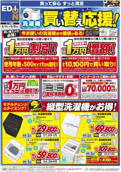 エディオンの2026/05/11から2026/05/31までのチラシはここエディオン - 洗濯機買い替え応援！