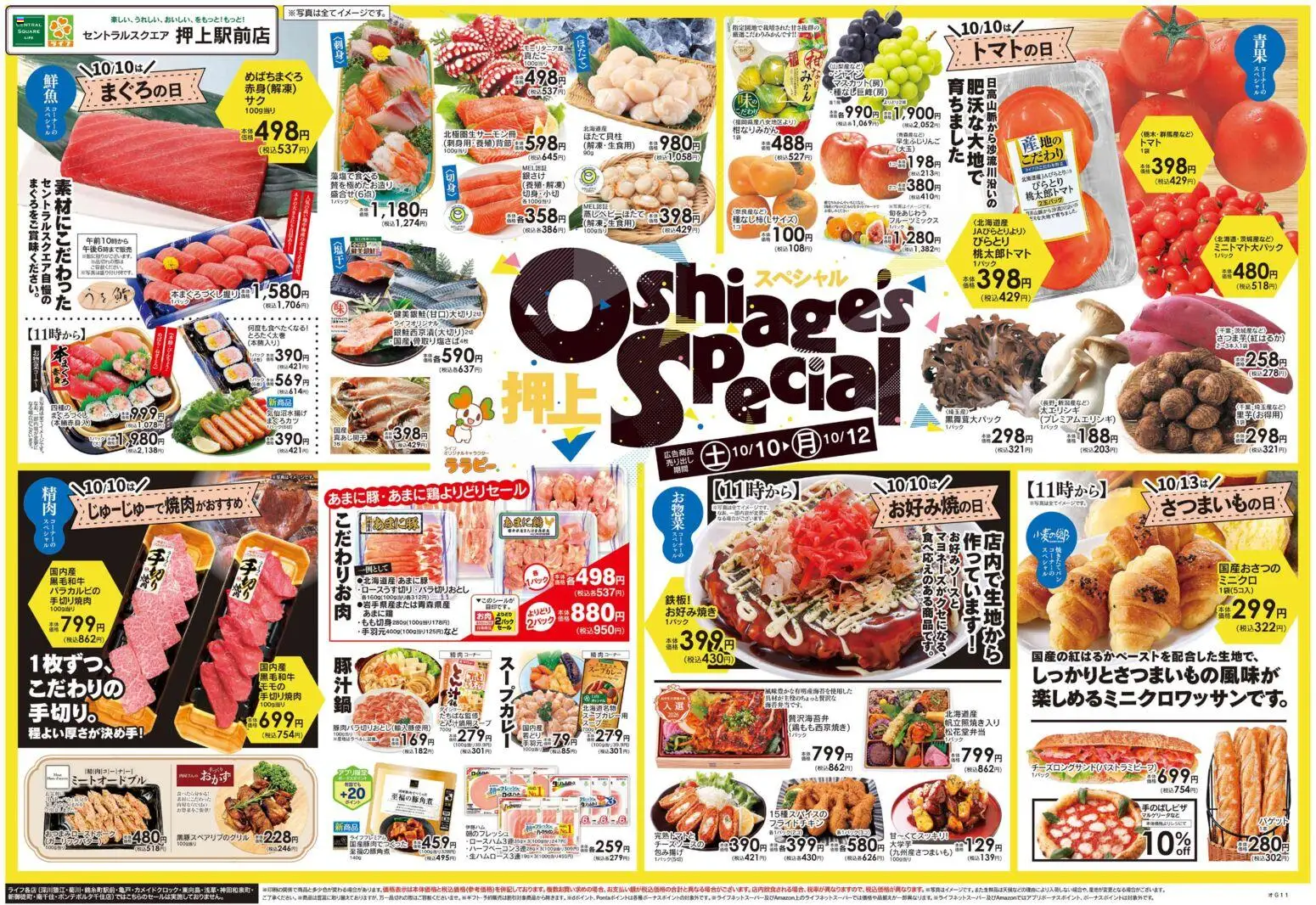 ライフの2026/10/10から2026/10/12までのチラシはここライフ 墨田区 - Oshiage's Special