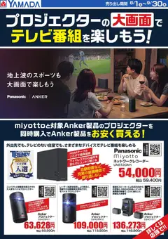 ヤマダ 電機の2026/08/01から2026/09/30までのチラシはここヤマダ 電機 - 大画面でテレビ番組を楽しもう!