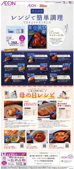 イオンの2026/05/05から2026/05/10までのチラシはここイオン - 青の洞窟パスタソース