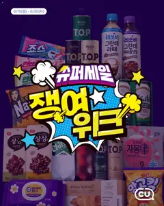 {StrartDate}까지 CU 쇼핑몰에서 전단 CU 현재 전단지 미리 보기