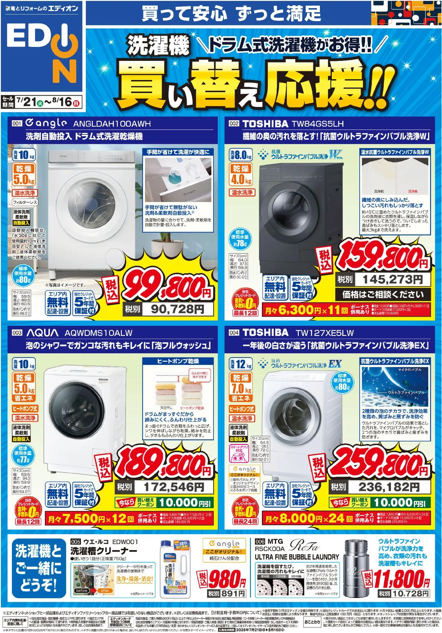 エディオンの2026/07/21から2026/08/16までのチラシはここエディオン 洗濯機 買い替え応援！！