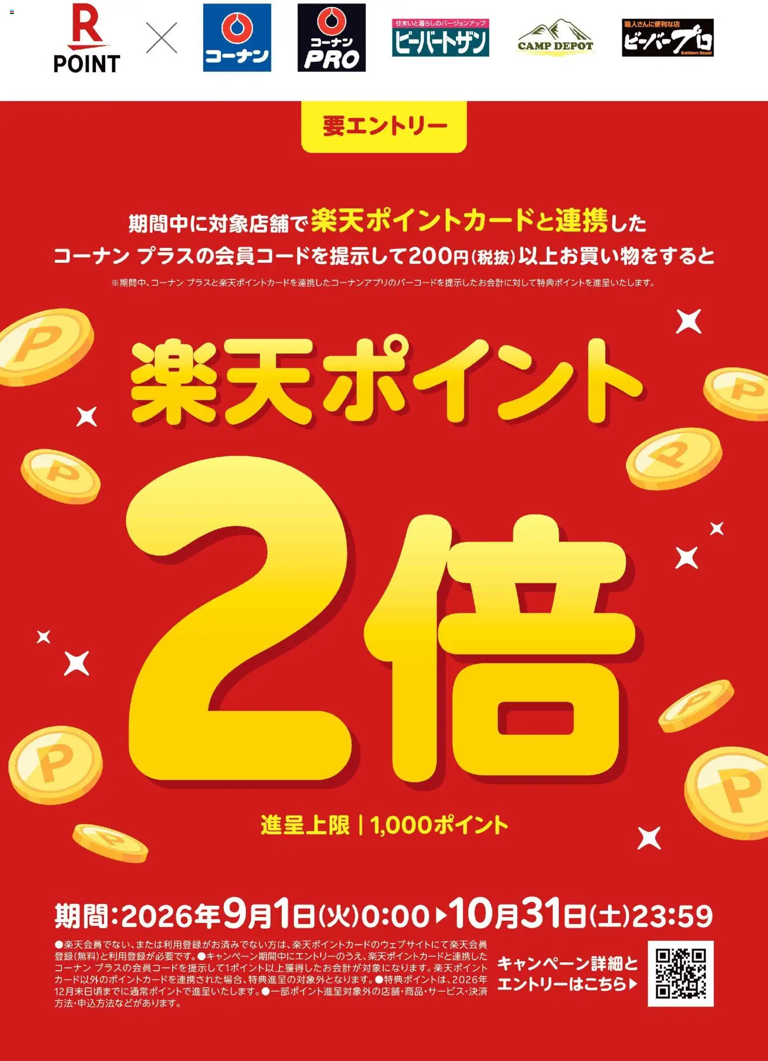 コーナンの2026/09/01から2026/10/30までのチラシはここコーナン - コーナンプラス 楽天ポイントCP