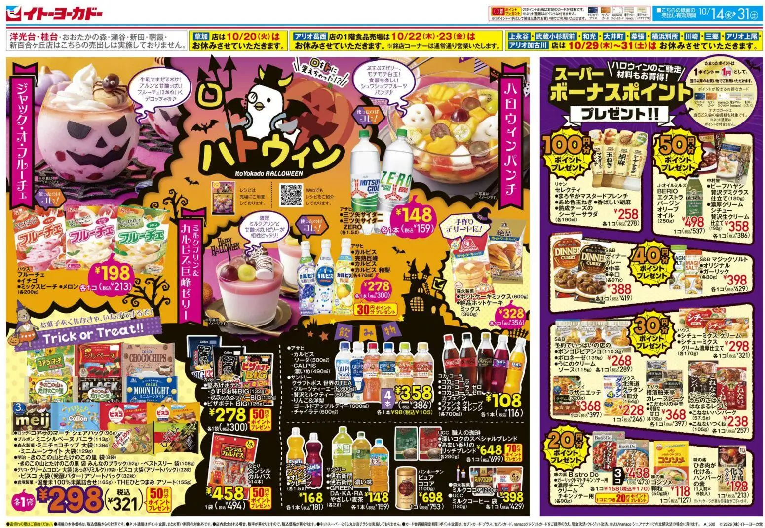 イトーヨーカドーの2026/10/14から2026/10/31までのチラシはここイトーヨーカドー - チラシ