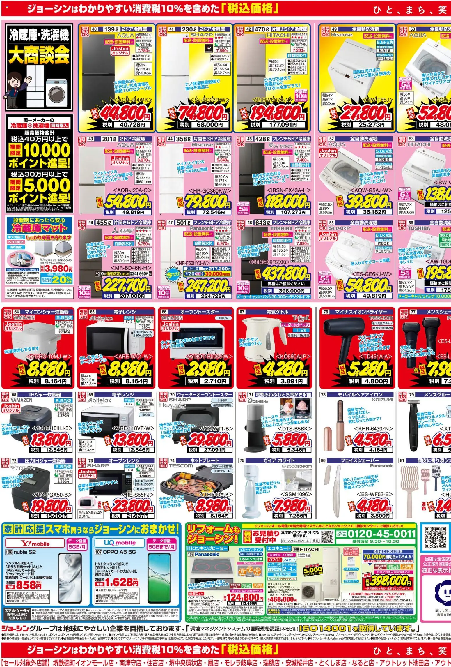 ジョーシンの2026/07/04から2026/07/10までのチラシはここジョーシン - 最新のお買い得チラシ！ 2 - エコキュート, IHクッキングヒーター, 全自動洗濯機, オーブンレンジ, 電子レンジ