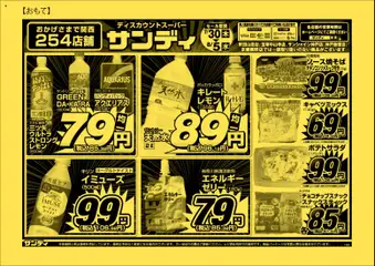 サンディの2026/07/30から2026/08/05までのチラシはここサンディ - チラシ
