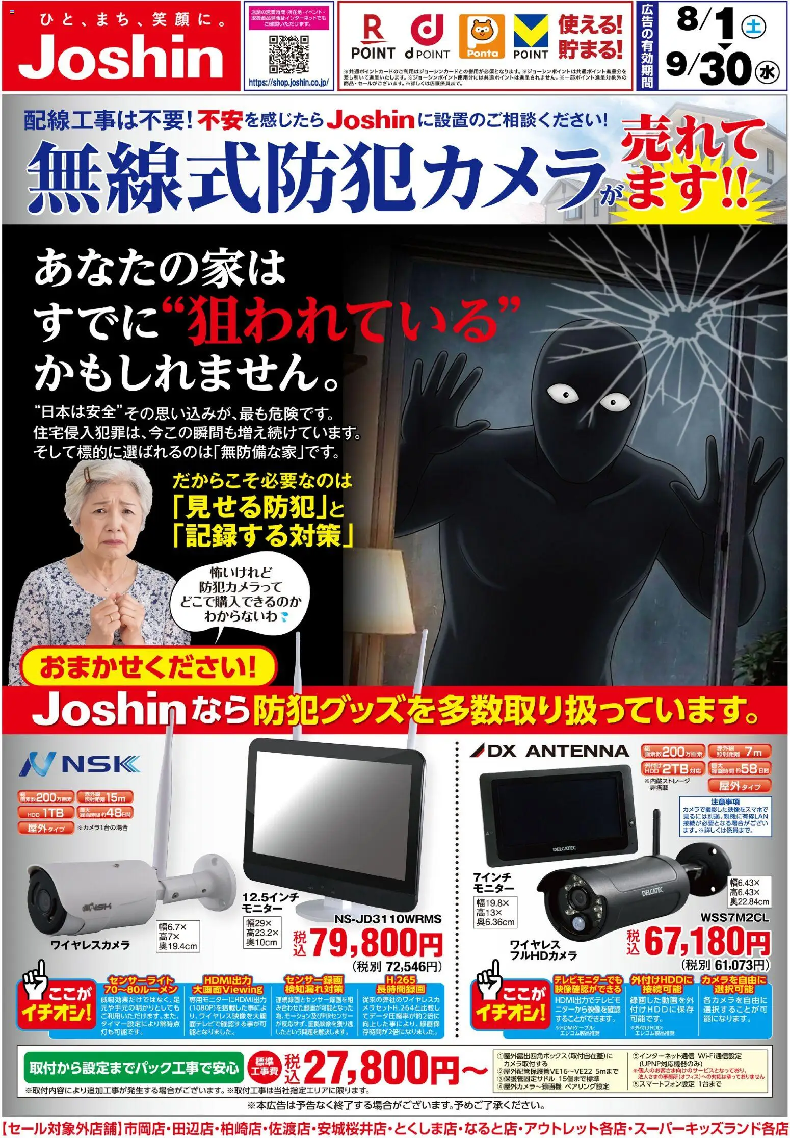 ジョーシンの2026/08/01から2026/09/30までのチラシはここジョーシン - 「無線式防犯カメラ」のことならJoshinへ！