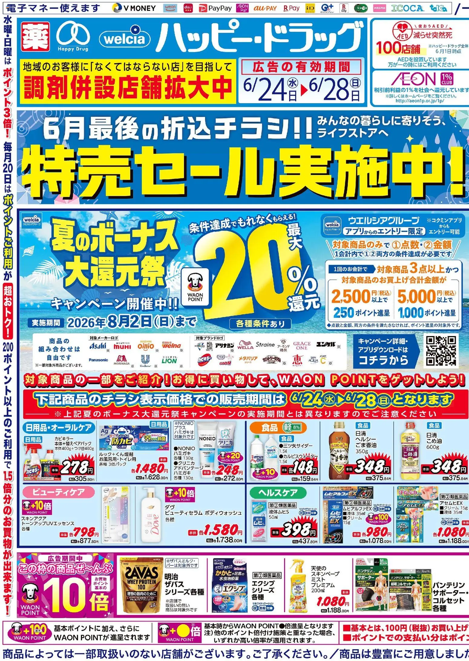 ハッピードラッグの2026/06/24から2026/06/28までのチラシはここハッピードラッグ - チラシ - サポーター
