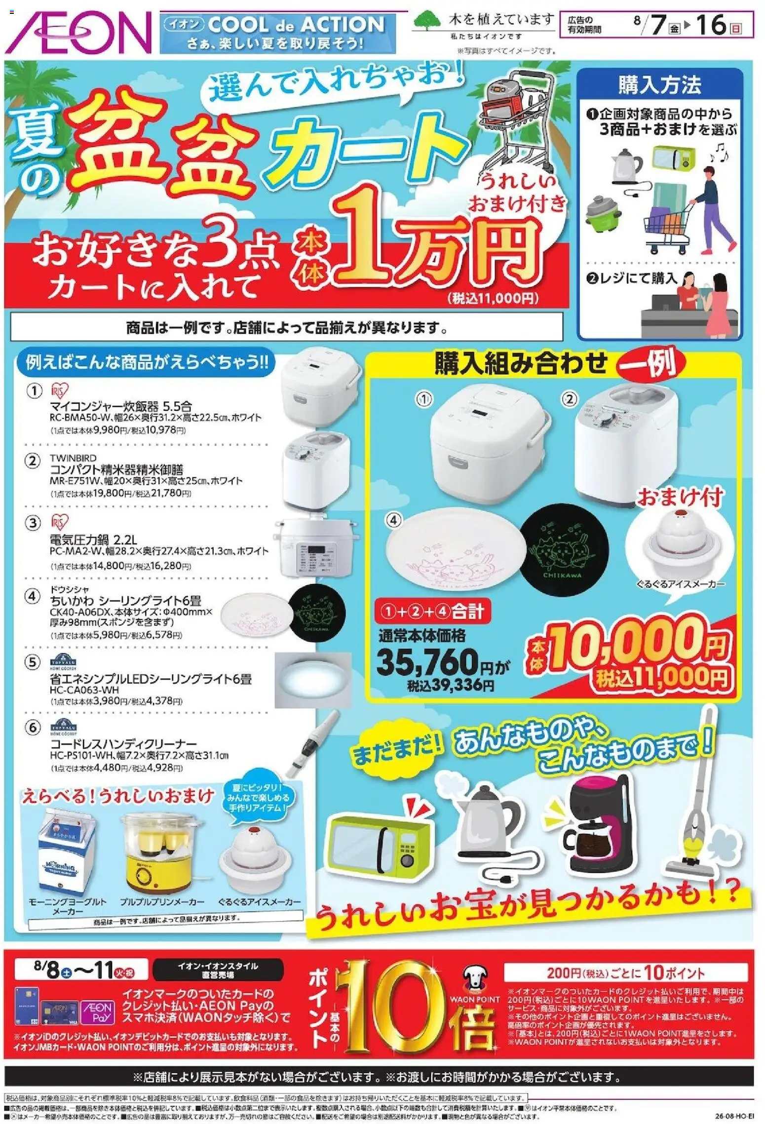 イオンの2026/08/07から2026/08/16までのチラシはここイオン - 2026夏チラシ 夏の 盆盆カート