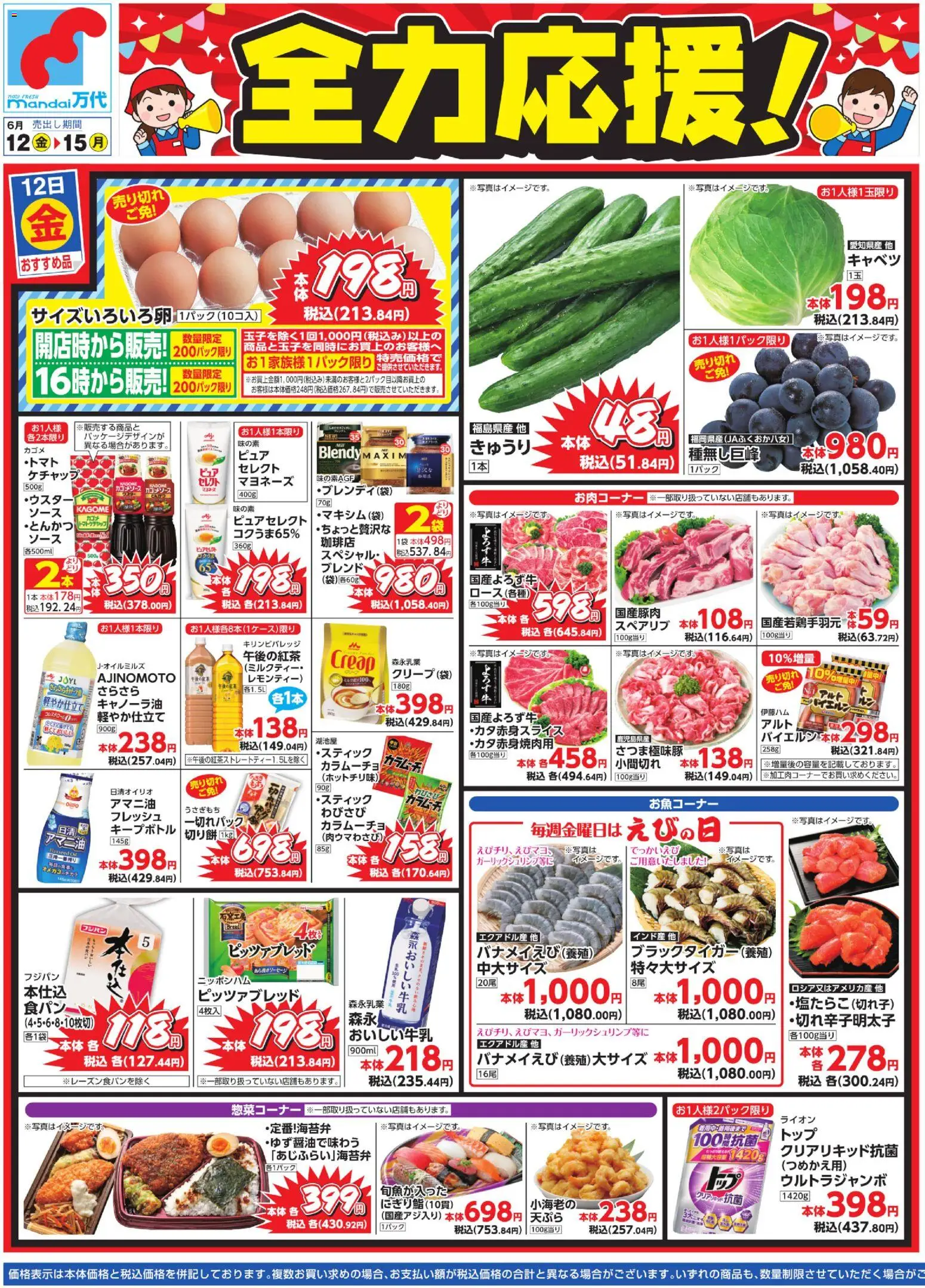 万代の2026/06/12から2026/06/15までのチラシはここ万代 - チラシ - キャベツ, マヨネーズ, ケチャップ