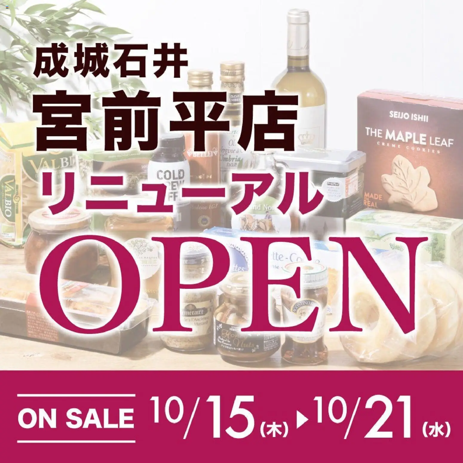 成城石井の2026/10/15から2026/10/21までのチラシはここ成城石井 - チラシ