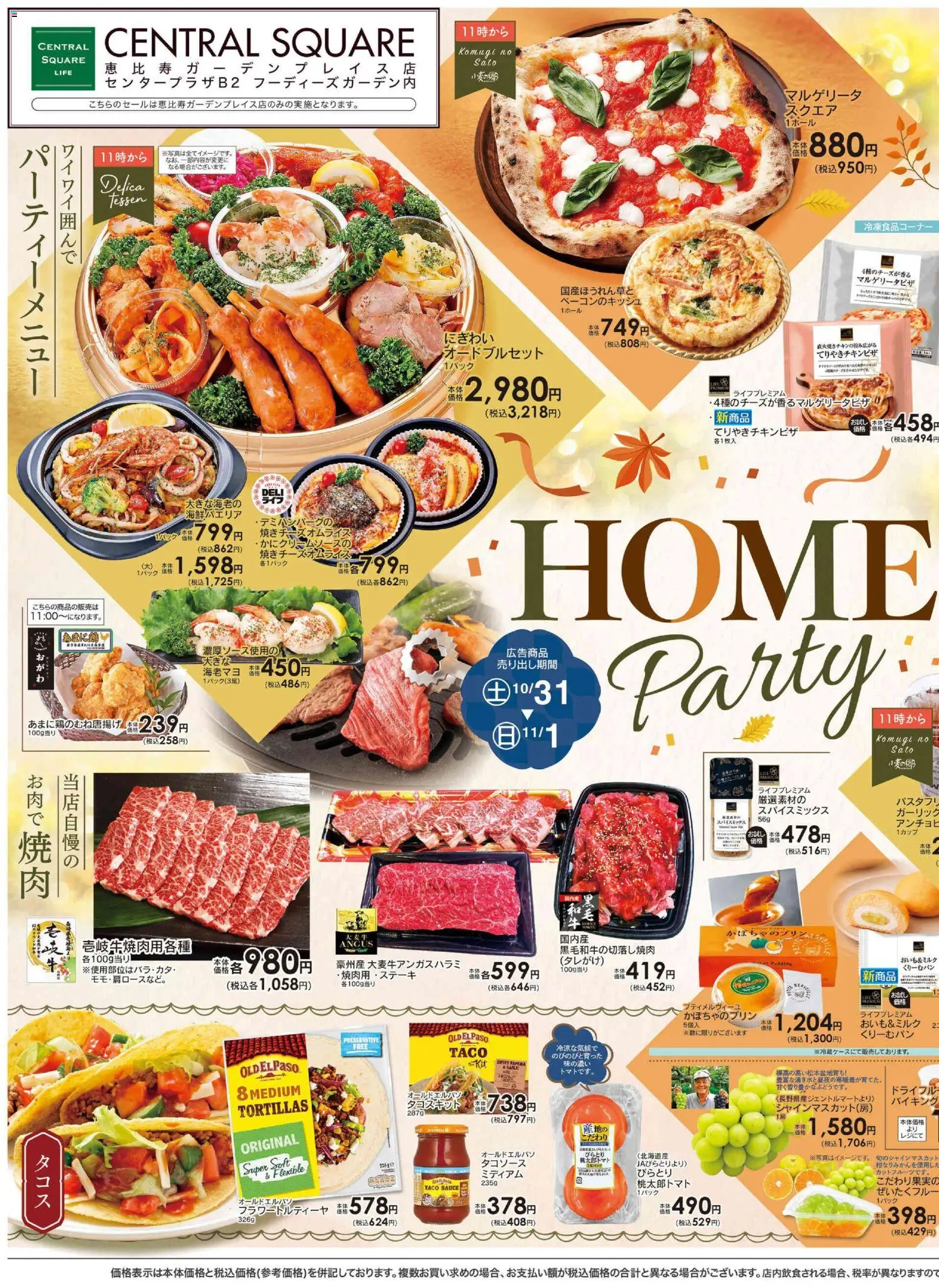 ライフの2026/10/31から2026/11/06までのチラシはここライフ 渋谷区 - 10/31号 HOME Party