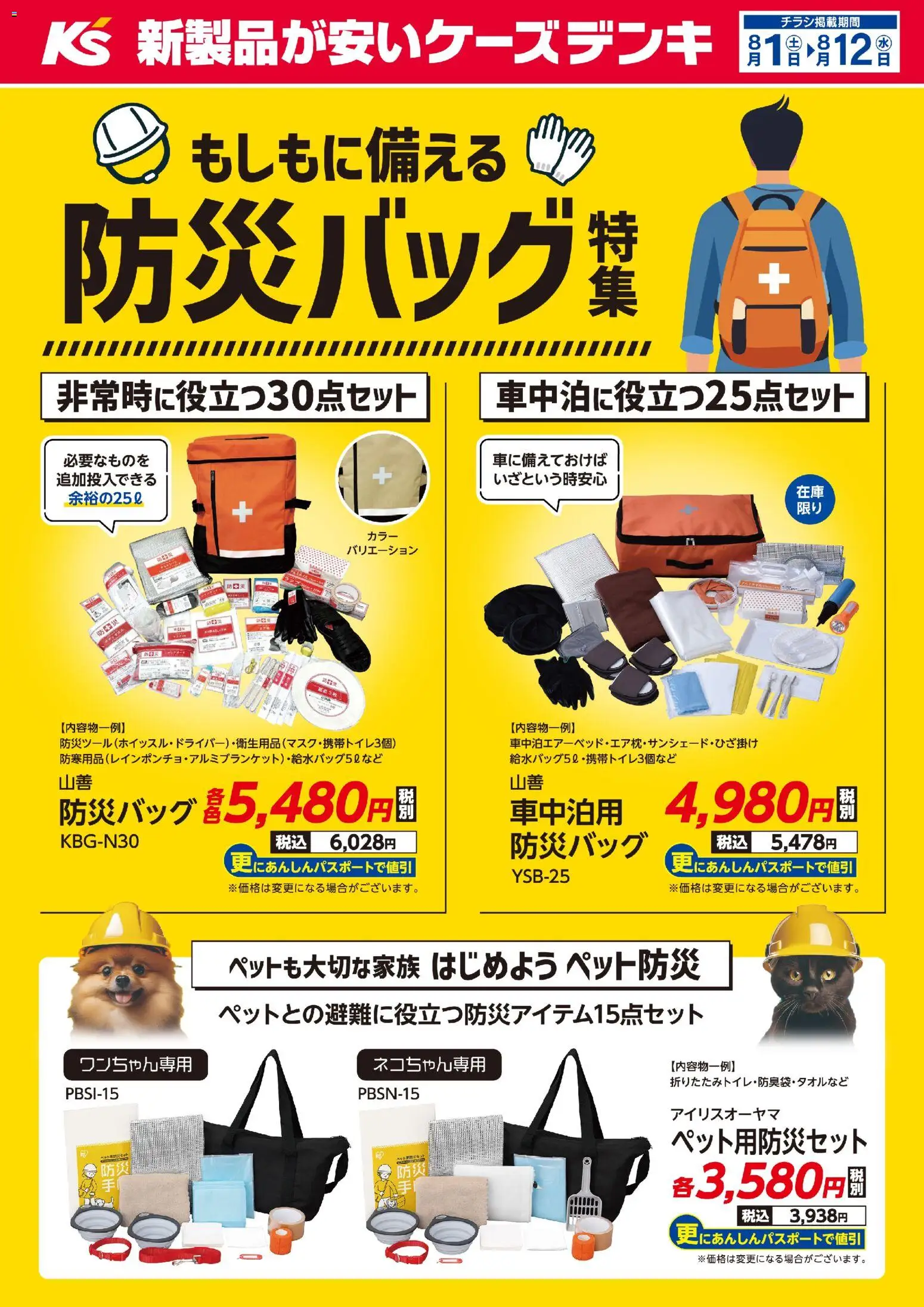 ケーズデンキの2026/08/01から2026/08/12までのチラシはここケーズデンキ - もしもに備える防災バッグ特集