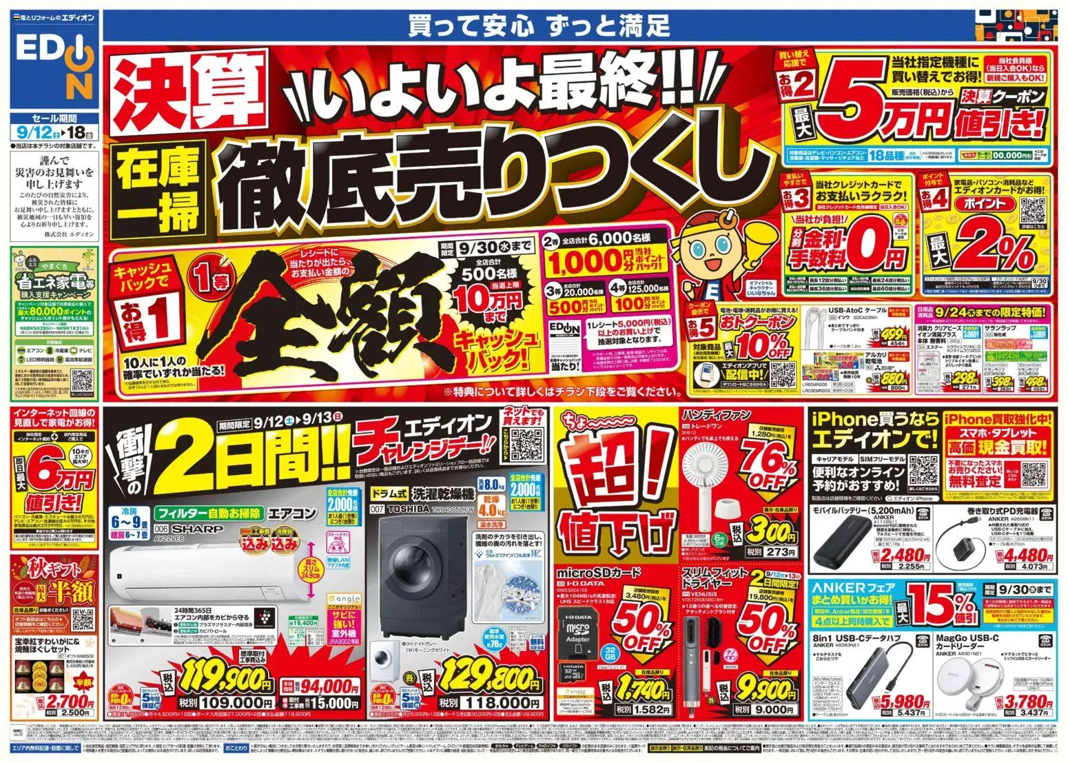 100満ボルトの2026/09/12から2026/09/18までのチラシはここ100満ボルト 防府市 - いよいよ最終！在庫一掃 徹底売りつくし