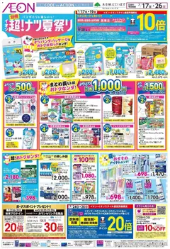 イオンの2026/07/17から2026/07/26までのチラシはここイオン - 2026夏チラシ 超!ナツ夏祭り