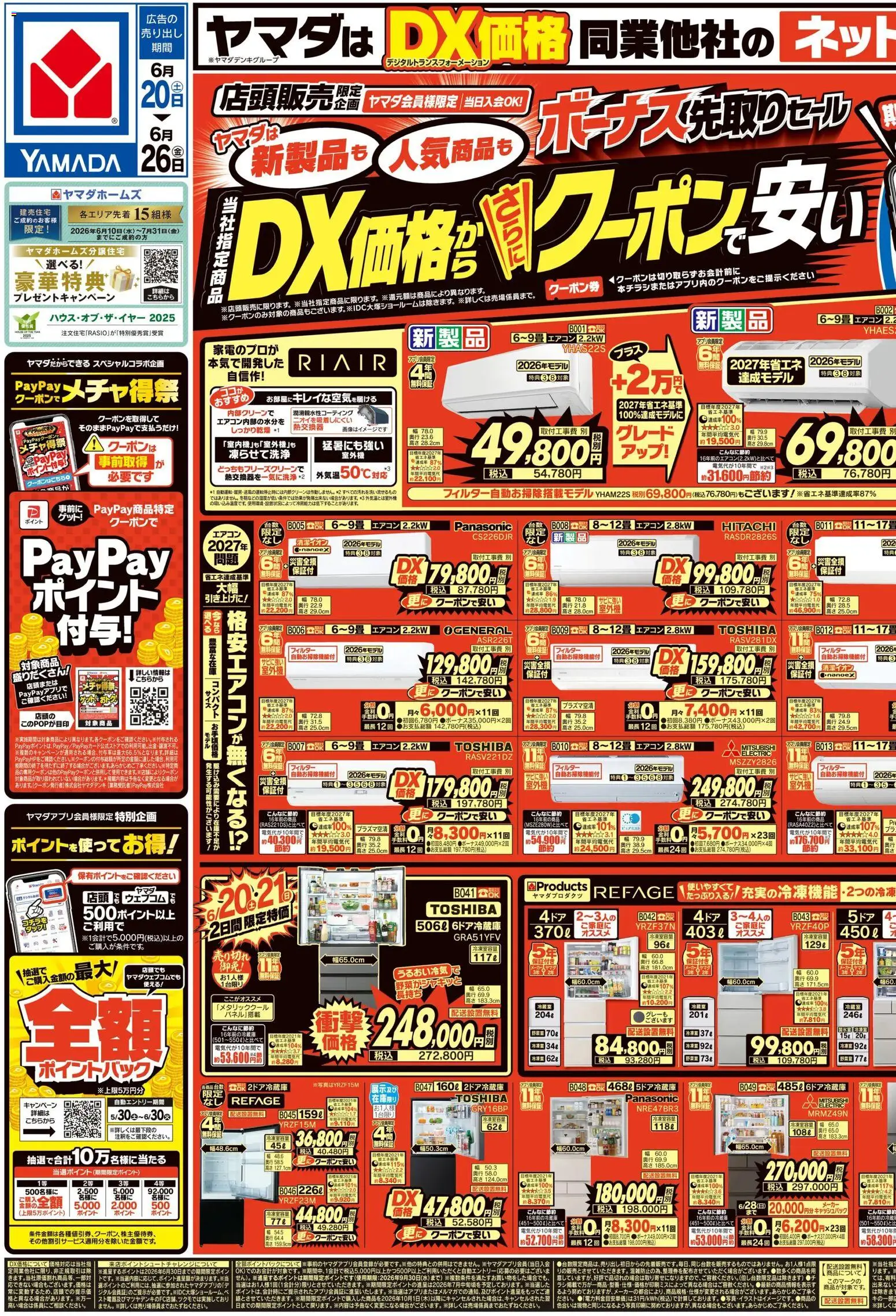 ヤマダ 電機の2026/06/20から2026/06/26までのチラシはここヤマダ 電機 - チラシ