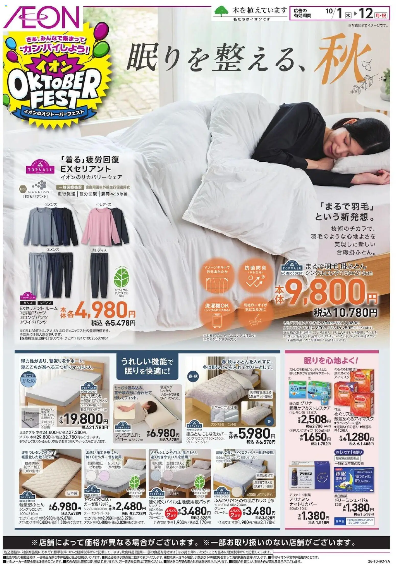 イオンの2026/10/01から2026/10/12までのチラシはここイオン - 眠りを整える、秋