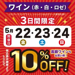 成城石井の2026/05/22から2026/05/24までのチラシはここ成城石井 - 3日間限定