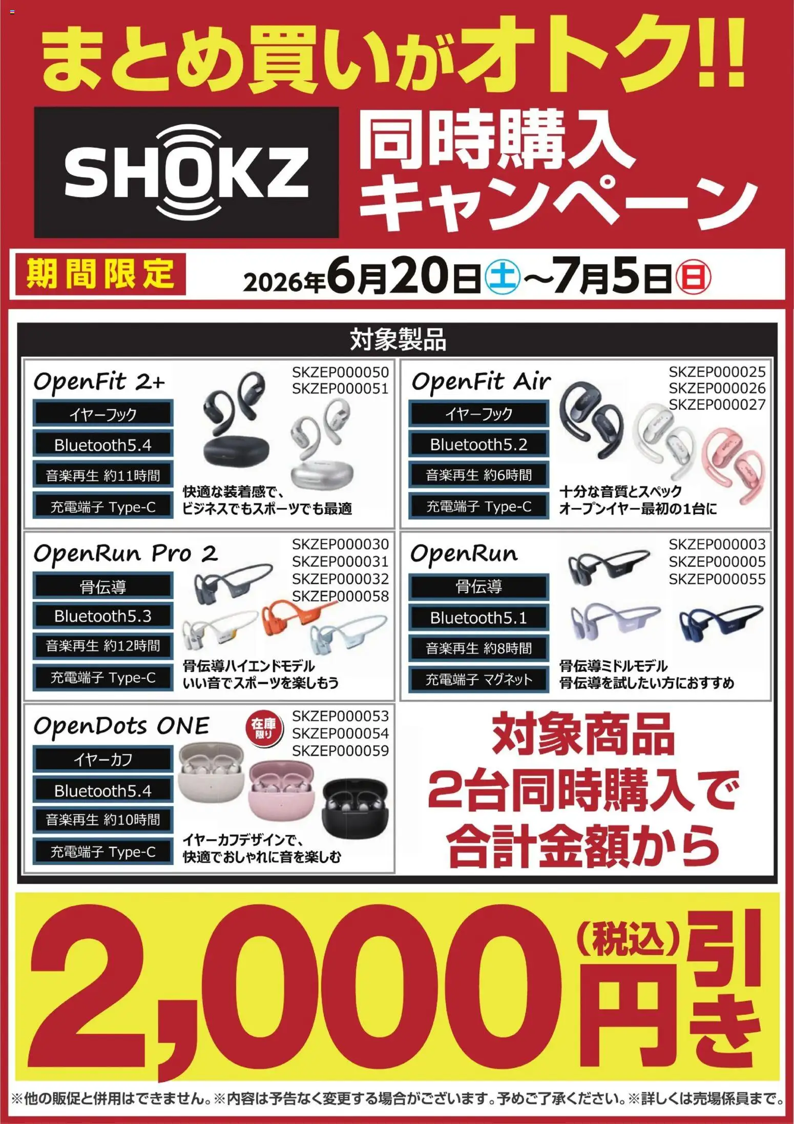 ヤマダ 電機の2026/06/20から2026/07/05までのチラシはここヤマダ 電機 - 【SHOKZ】同時購入キャンペーン
