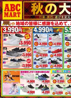 ABC マートの2026/10/09から2026/10/19までのチラシはここABC マート - チラシ