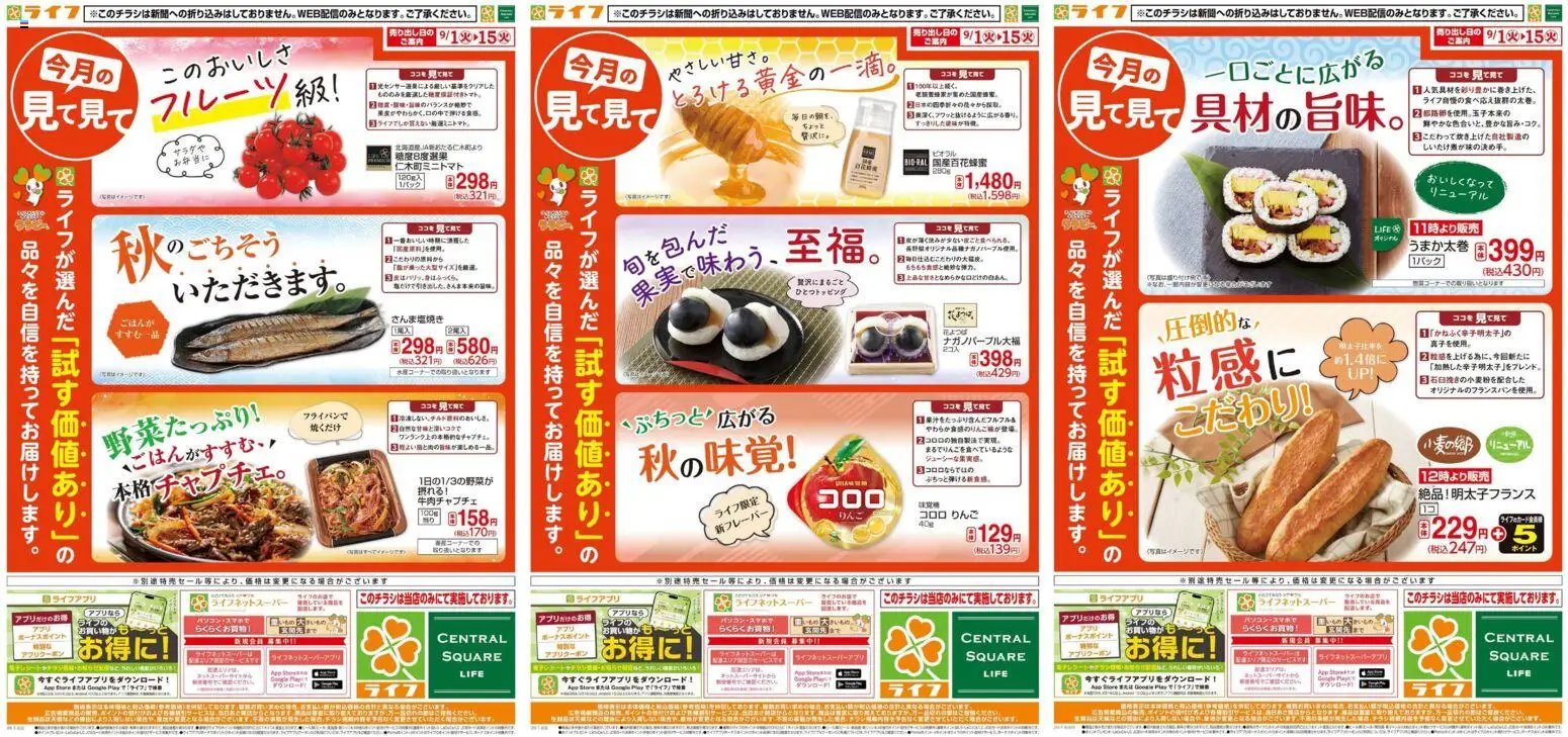 ライフの2026/09/01から2026/09/15までのチラシはここライフ 京都市下京区 - 9/1(火)～今月の見て見て