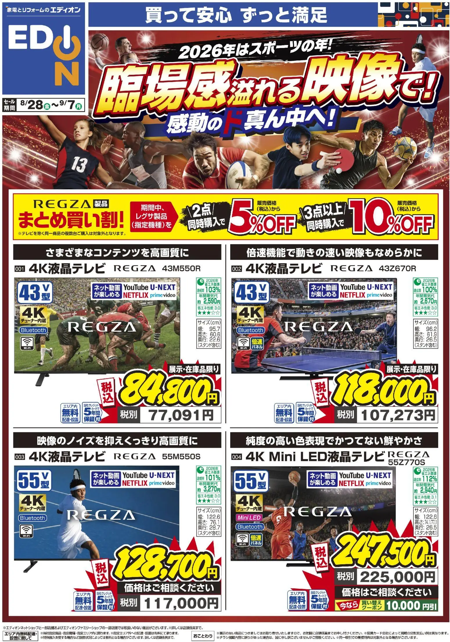 エディオンの2026/08/28から2026/09/07までのチラシはここエディオン - 臨場感溢れる映像で！感動のド真ん中へ！
