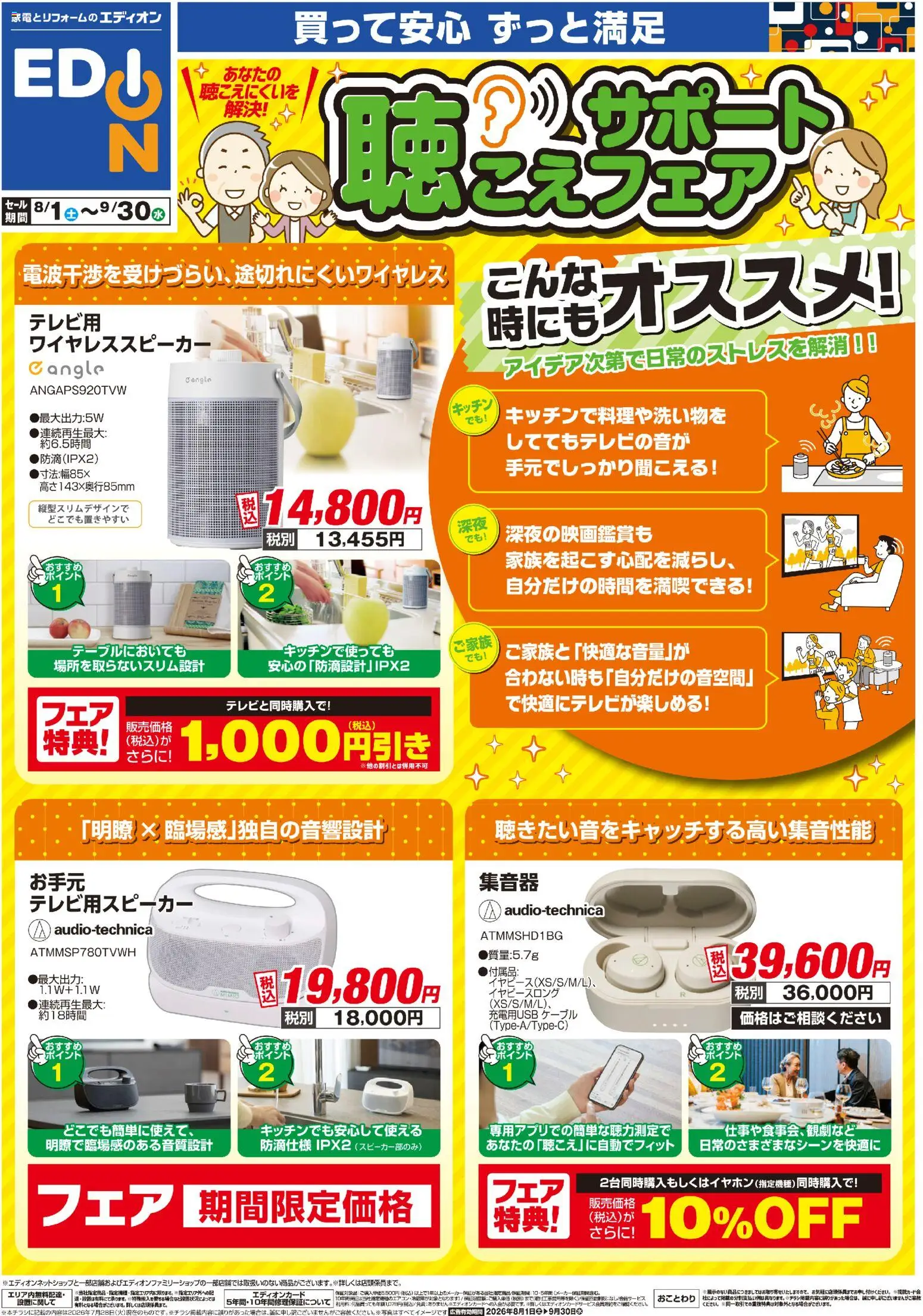 エディオンの2026/08/01から2026/09/30までのチラシはここエディオン 聴こえサポートフェア