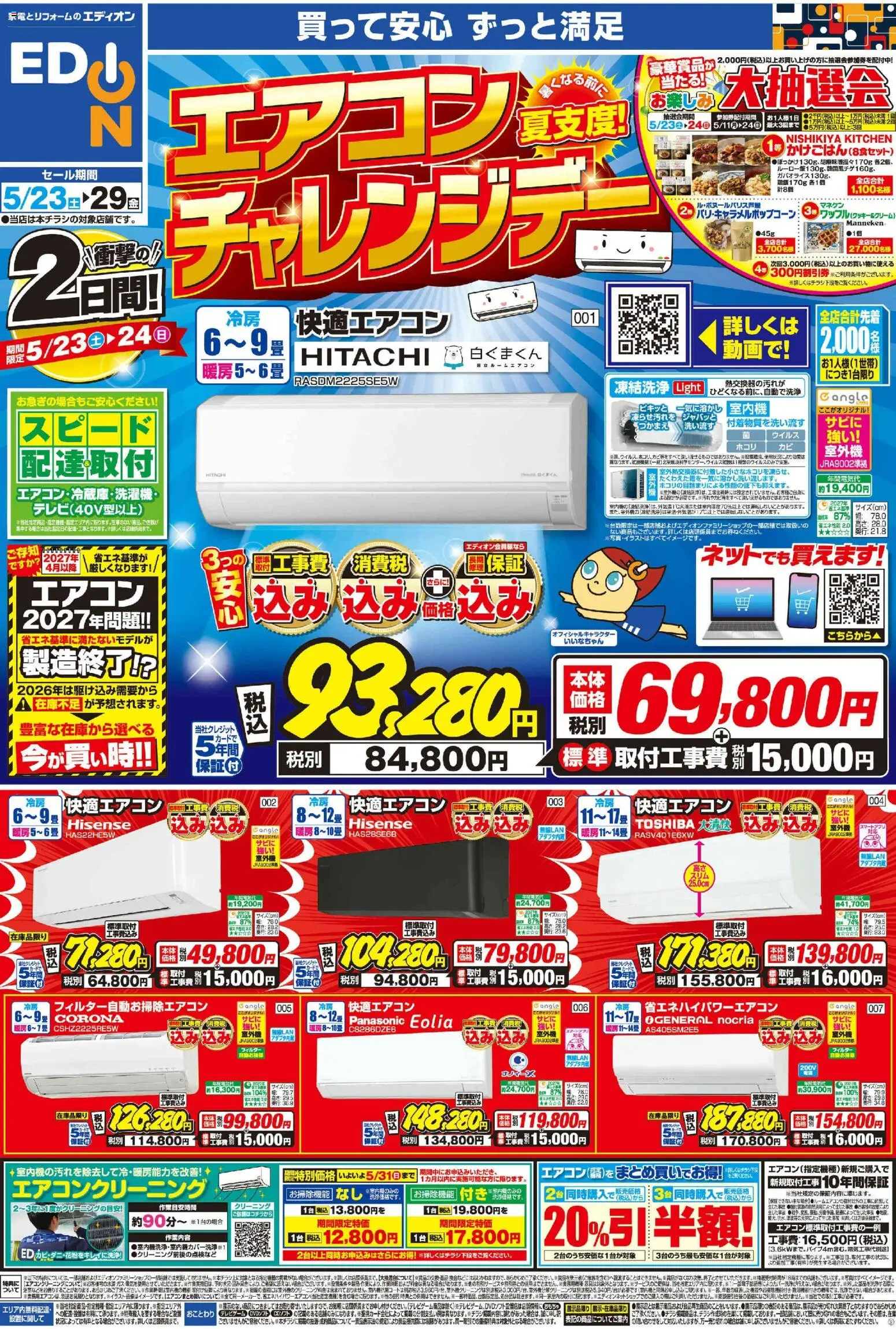 100満ボルトの2026/05/23から2026/05/29までのチラシはここ100満ボルト - 衝撃の2日間 エアコンチャレンジデー！