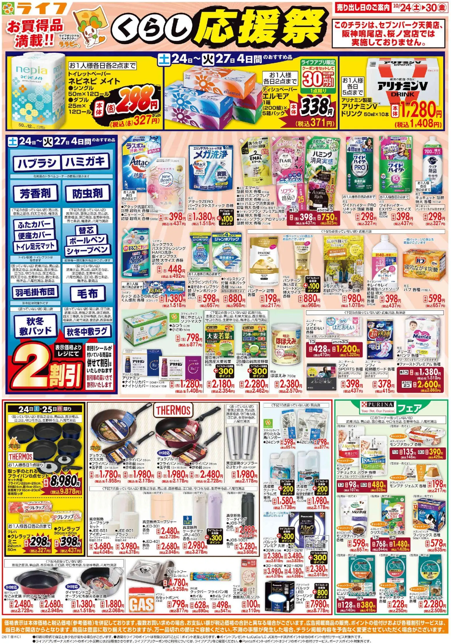 ライフの2026/10/24から2026/10/30までのチラシはここライフ 京都市下京区 - 10/24（土)～お買い得価格で応援！