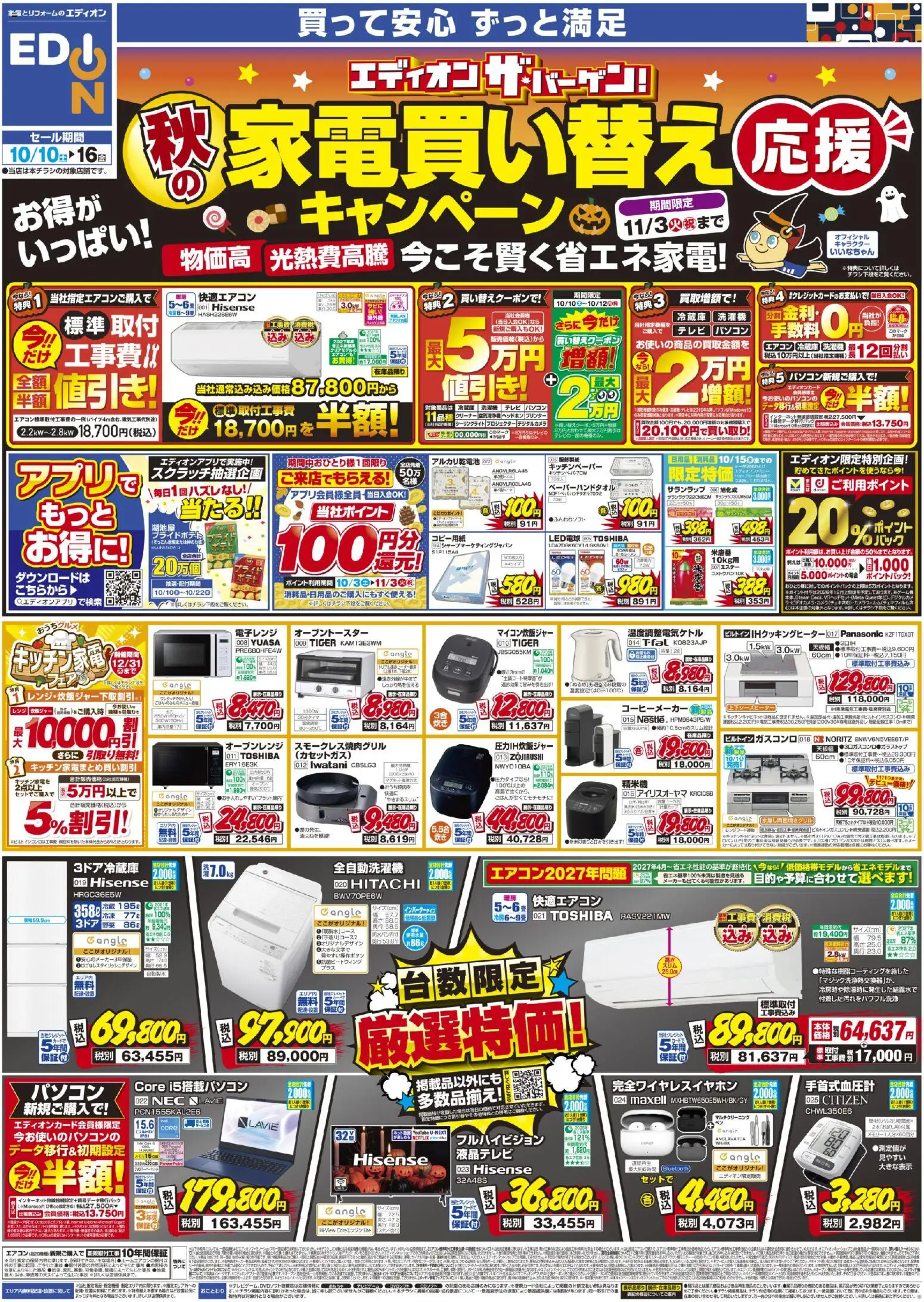 エディオンの2026/10/10から2026/10/16までのチラシはここエディオン - 秋の家電買い替え応援キャンペーン