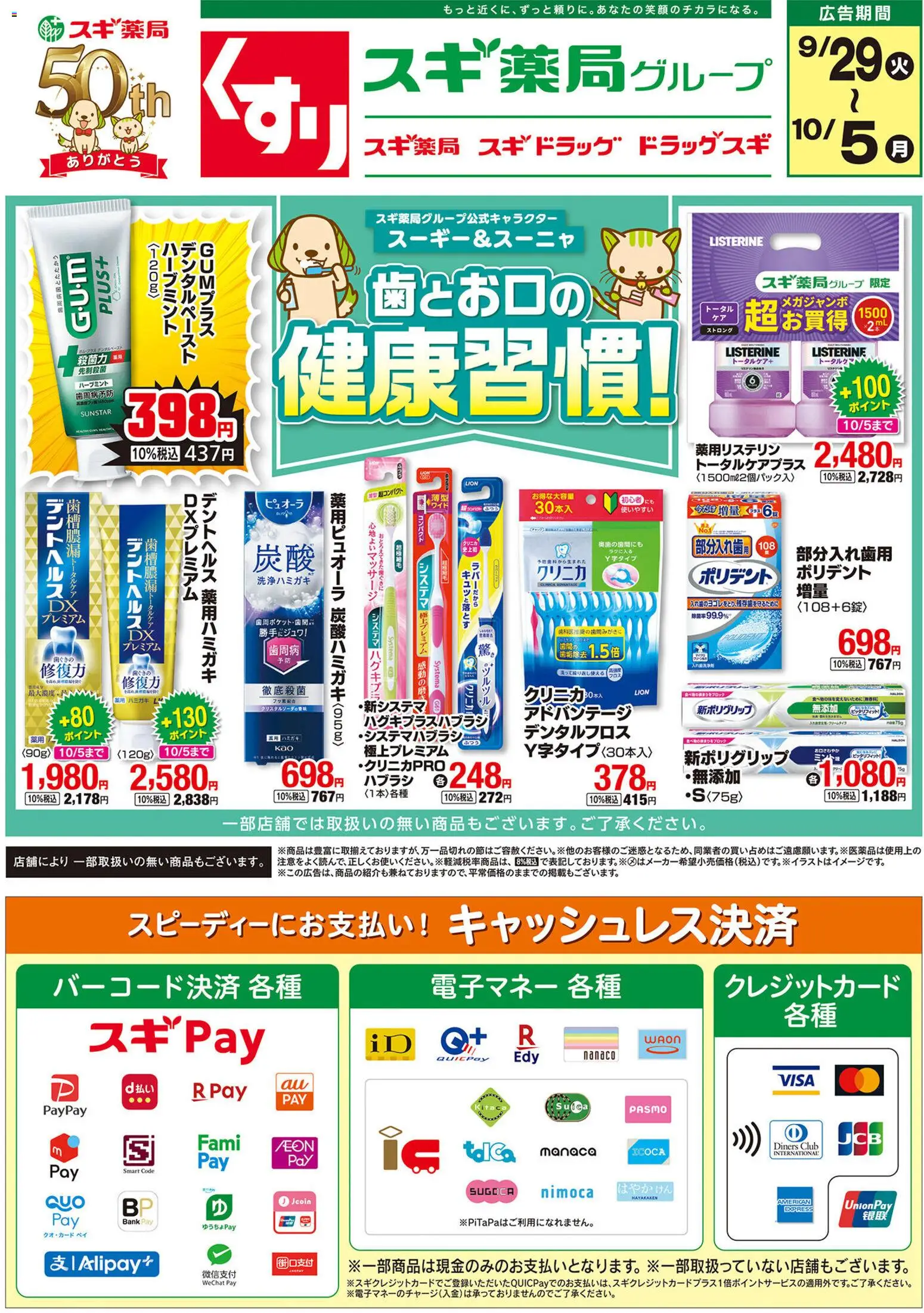 スギ 薬局の2026/09/29から2026/10/05までのチラシはここスギ 薬局 - チラシ