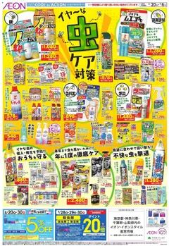 イオンの2026/08/20から2026/09/06までのチラシはここイオン - 虫ケア対策