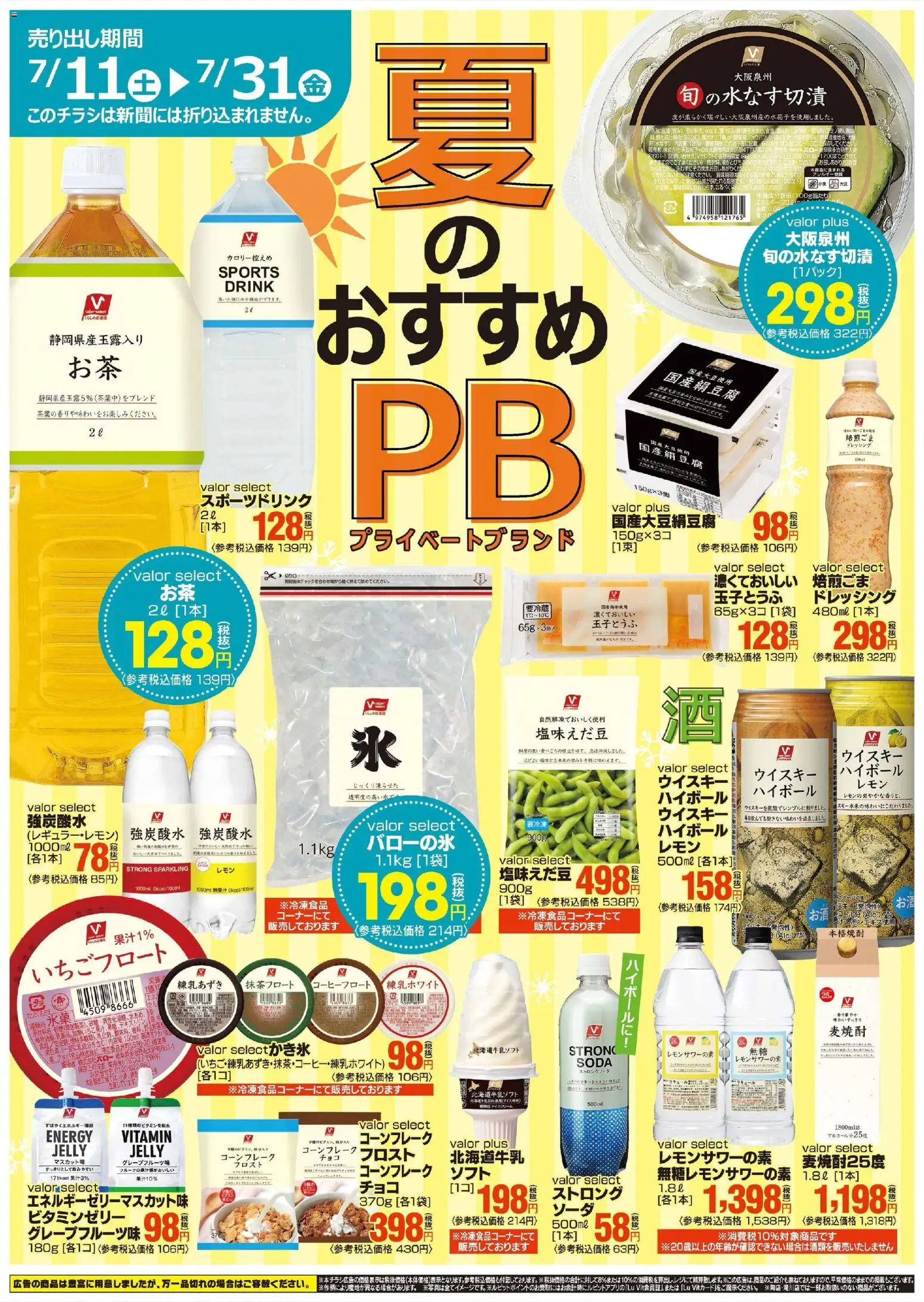 バローの2026/07/11から2026/07/31までのチラシはここバロー - 夏のおすすめPB - コーンフレーク, アイスクリーム