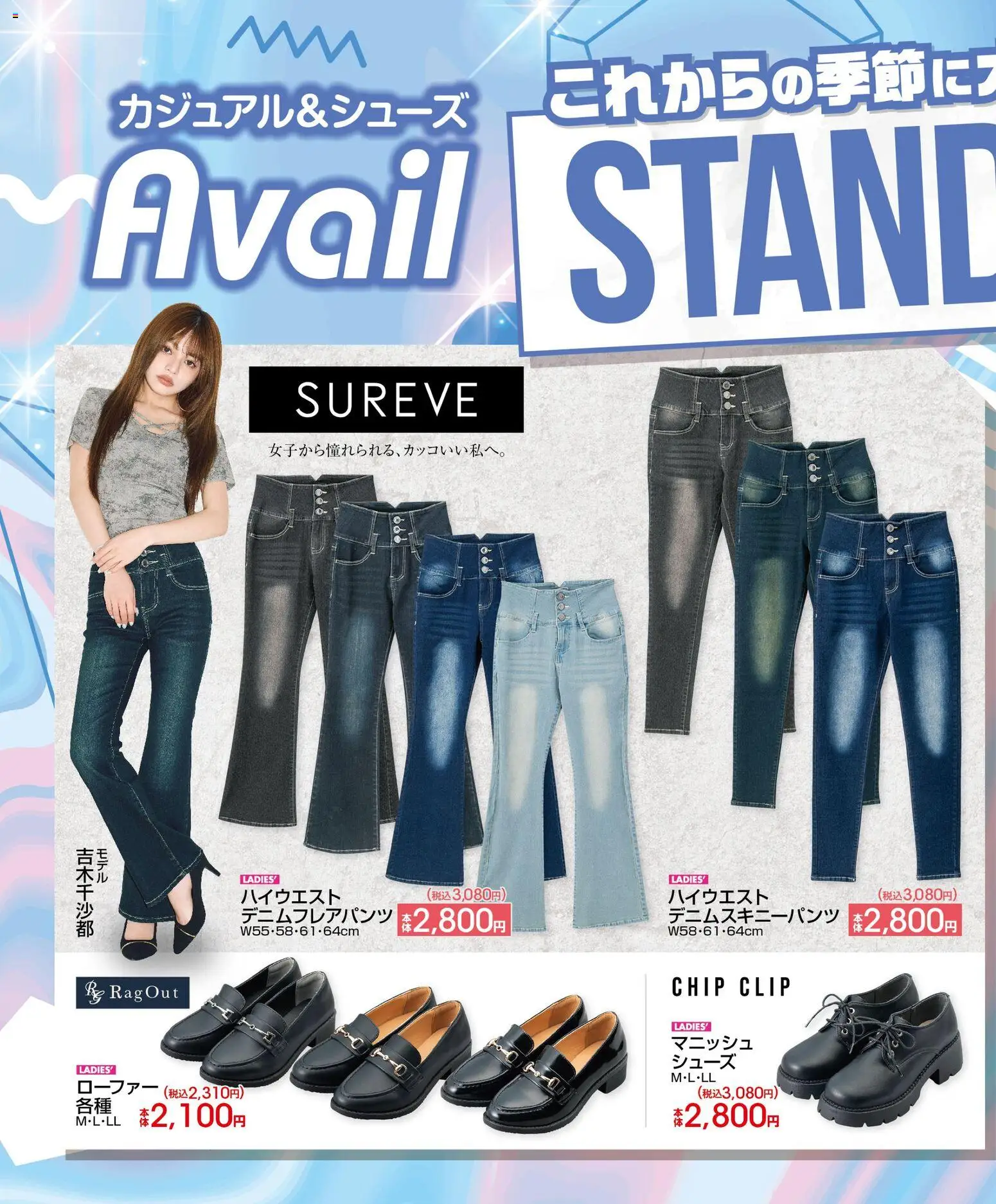 アベイルの2026/07/31から2026/08/16までのチラシはここアベイル - Standart Items