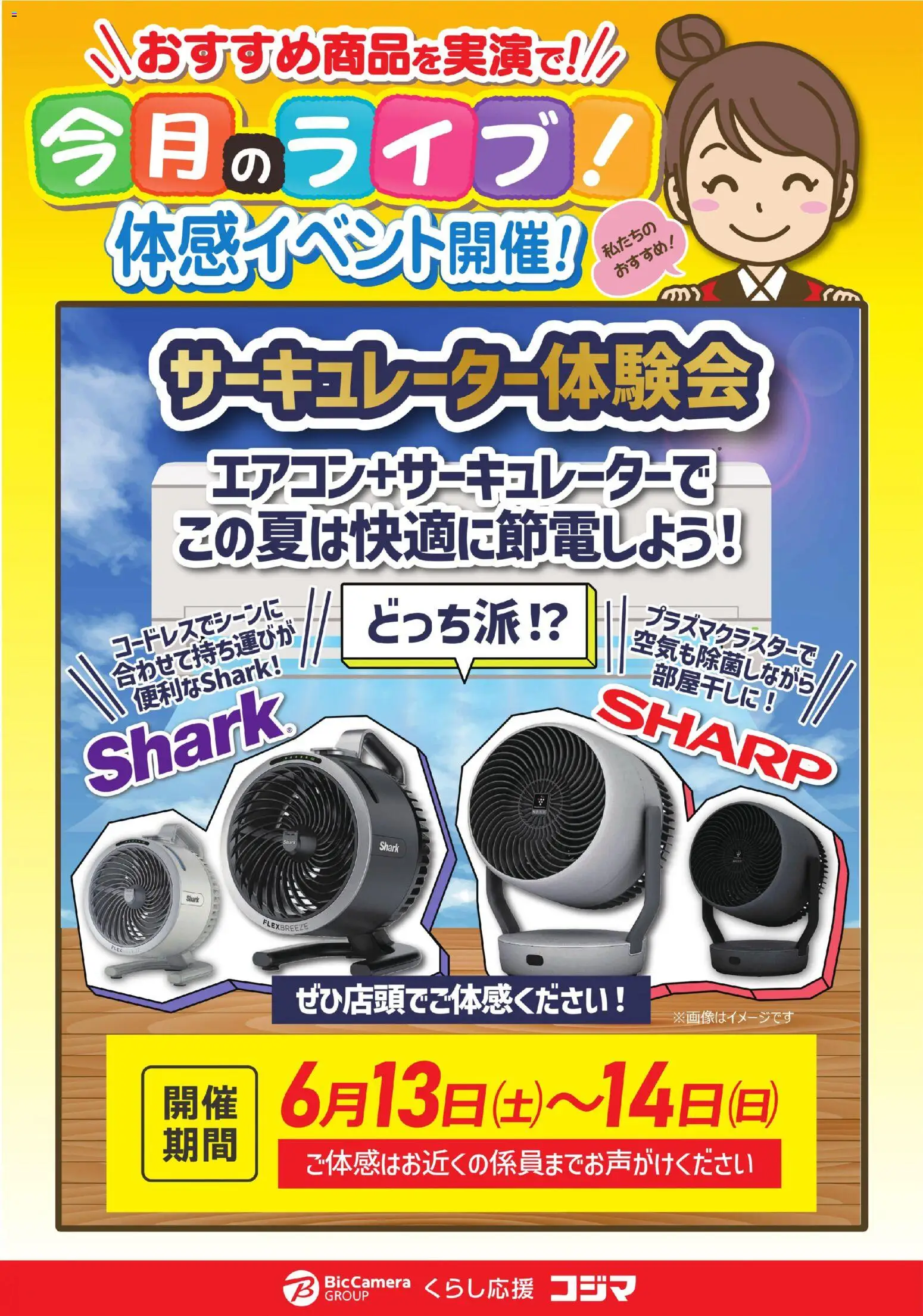 コジマの2026/06/13から2026/06/14までのチラシはここコジマ - サーキュレーター体験会
