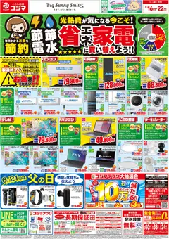 コジマの2026/05/16から2026/05/22までのチラシはここコジマ - チラシ