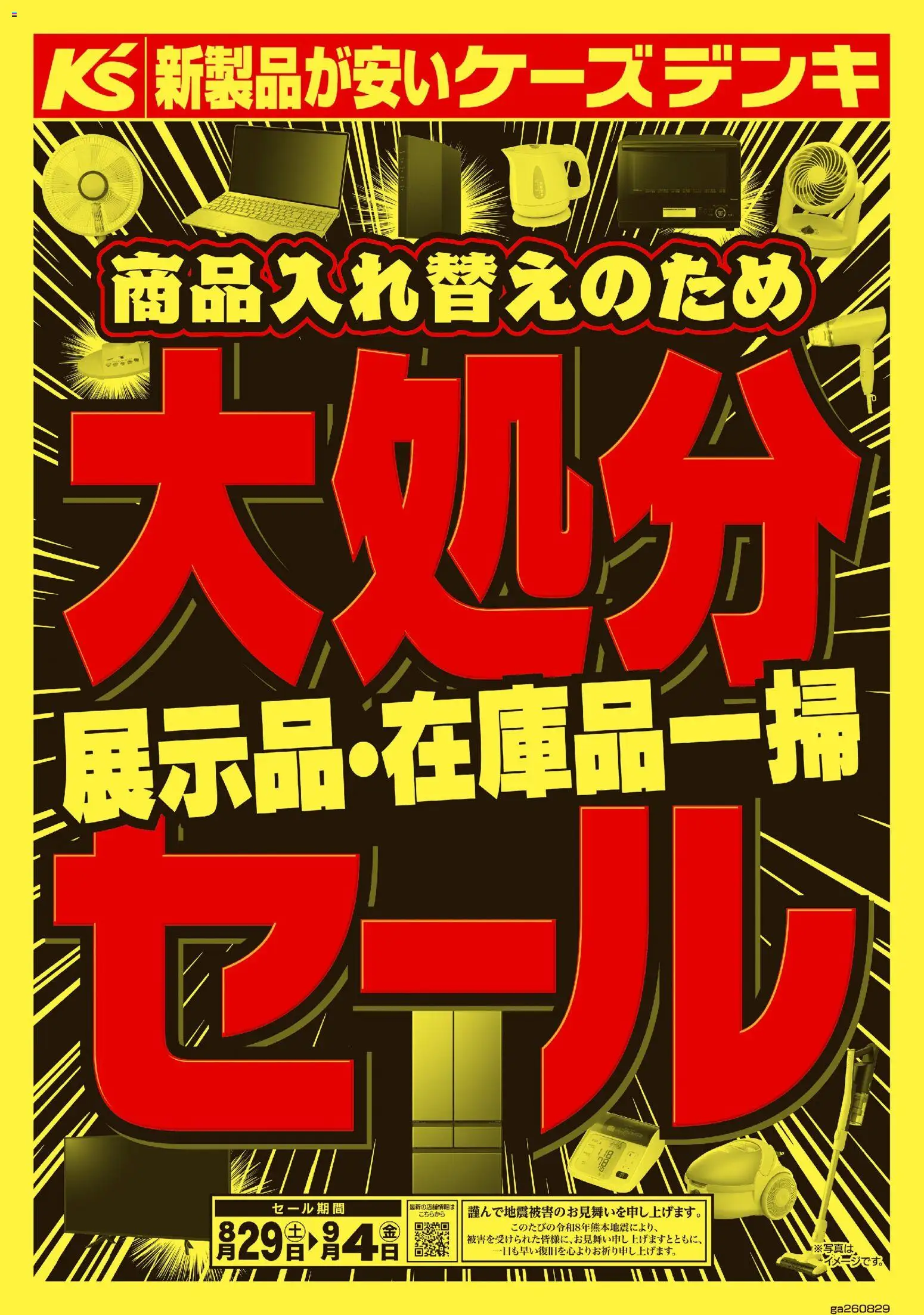 ケーズデンキの2026/08/29から2026/09/04までのチラシはここケーズデンキ - 商品入れ替えのため 大処分セール