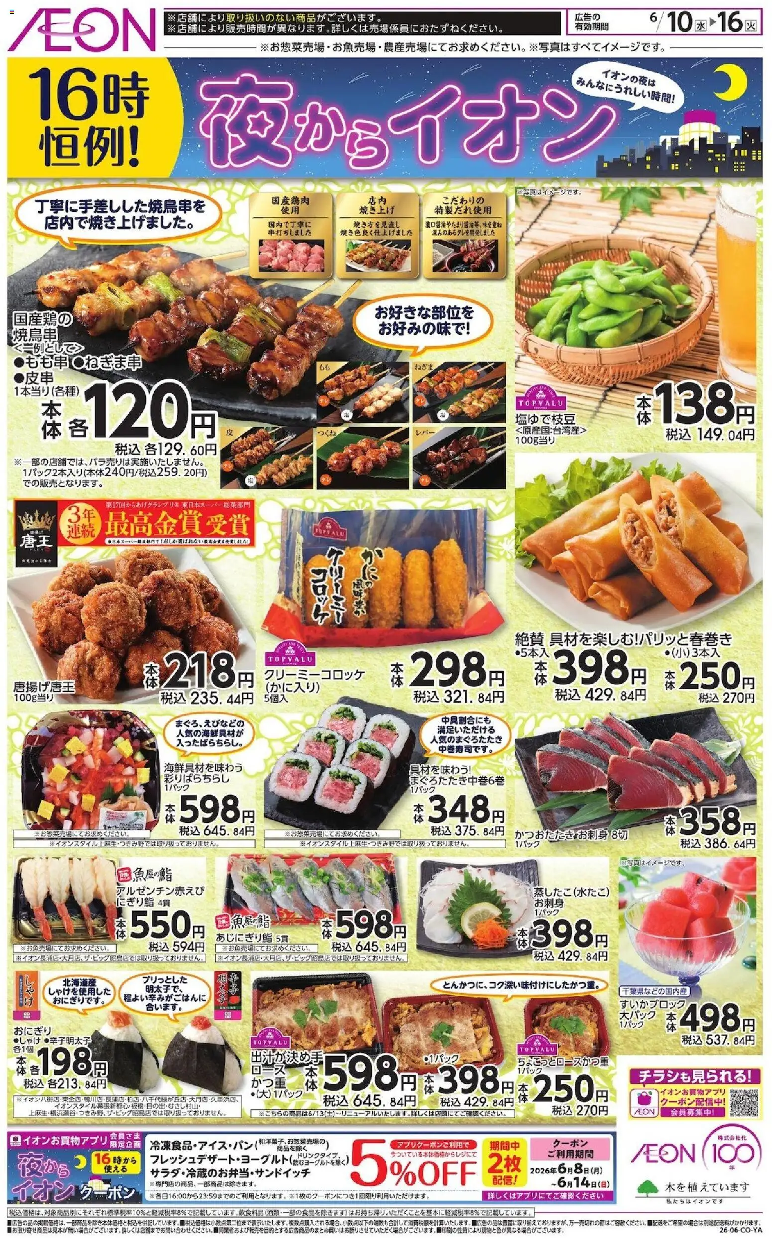 イオンの2026/06/10から2026/06/16までのチラシはここイオン - チラシ