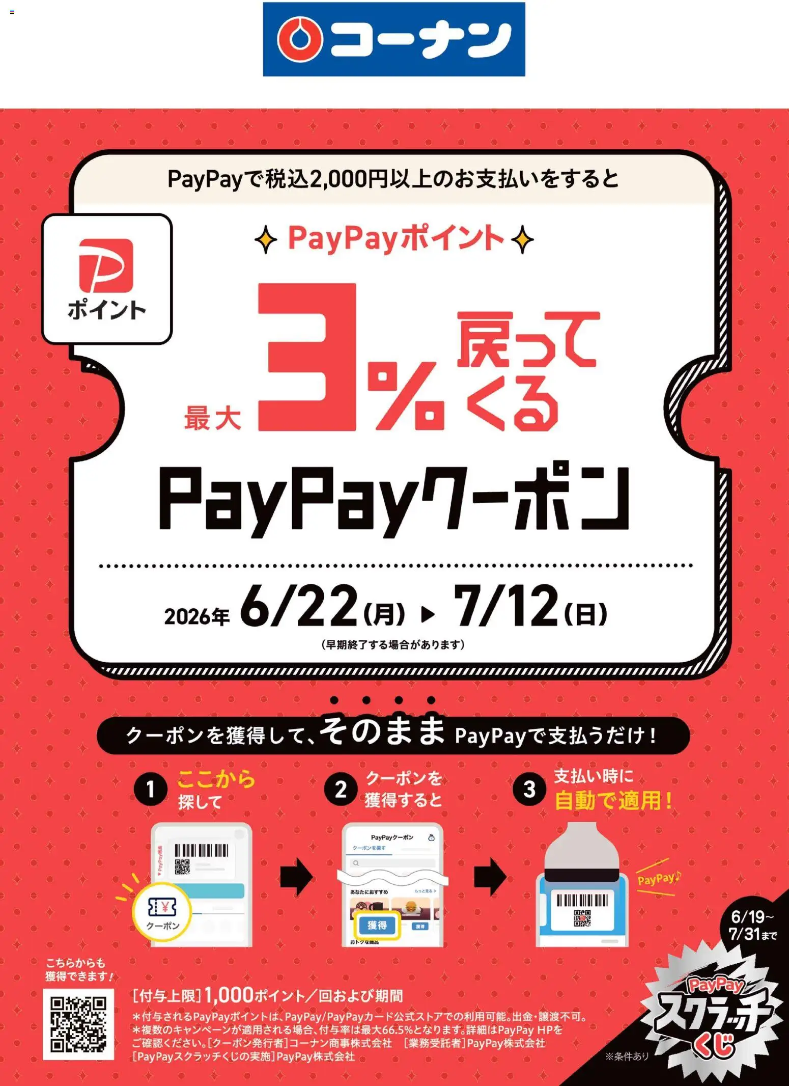 コーナンの2026/06/22から2026/07/12までのチラシはここコーナン - 最大3％戻ってくるPayPayクーポン