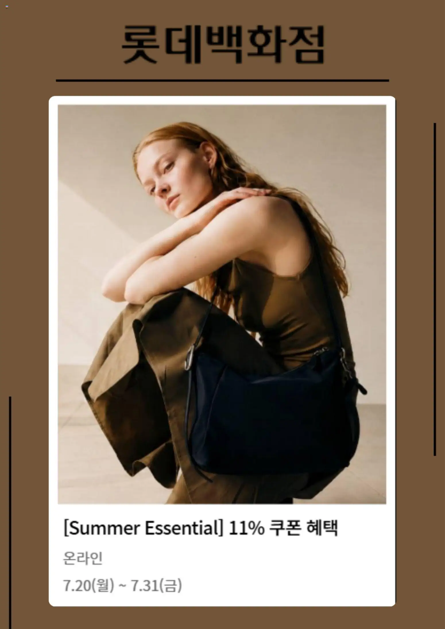 {StrartDate}까지 롯데 백화점 쇼핑몰에서 전단 롯데 백화점 현재 전단지 미리 보기