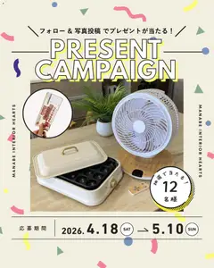 マナベインテリアハーツの2026/04/18から2026/05/10までのチラシはここマナベインテリアハーツ - Present Campaign 