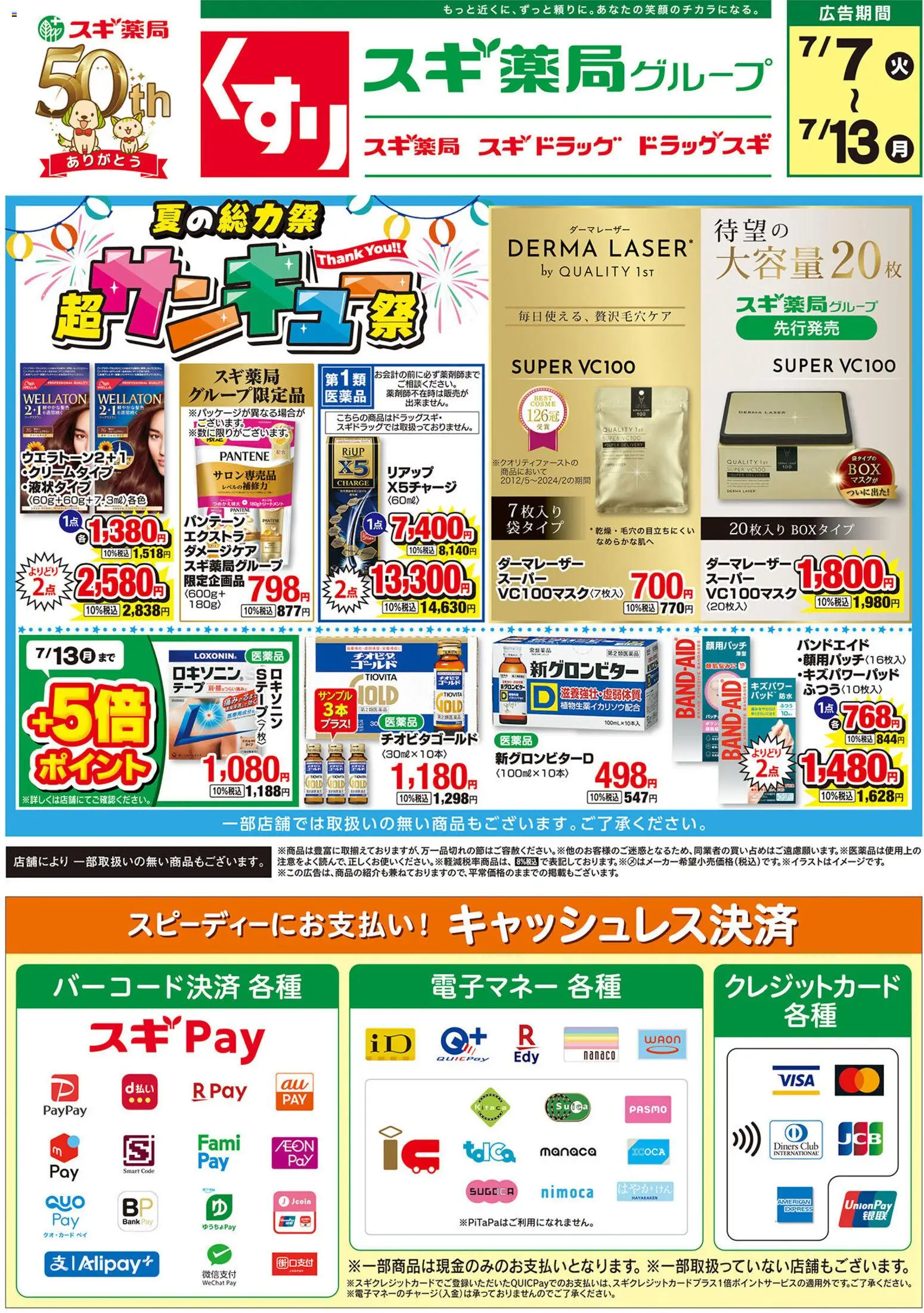 スギ 薬局の2026/07/07から2026/07/13までのチラシはここスギ 薬局 - チラシ