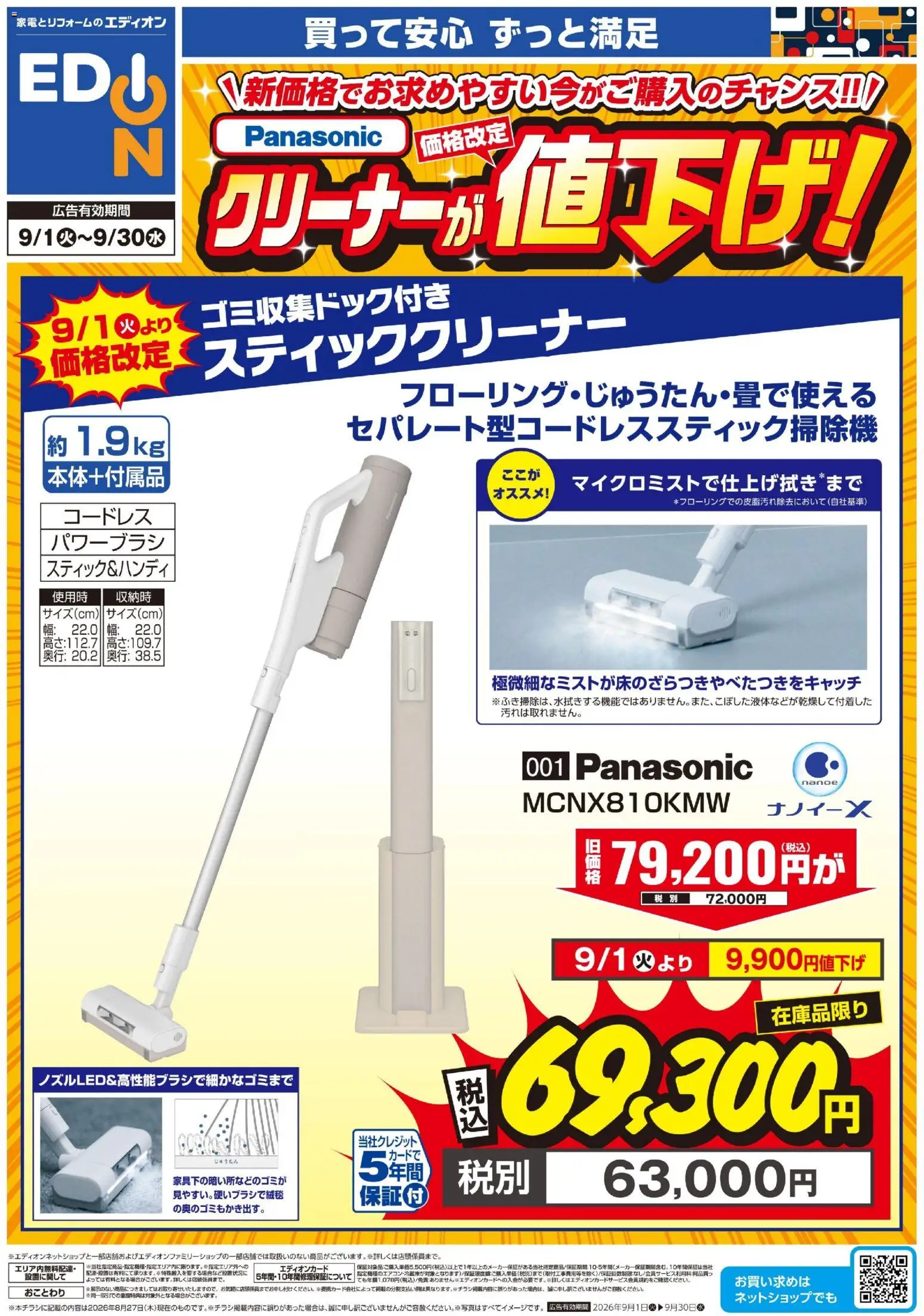 エディオンの2026/09/01から2026/09/30までのチラシはここエディオン - Panasonicクリーナーが値下げ！
