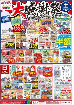 マルアイの2026/06/06から2026/06/08までのチラシはここマルアイ - チラシ