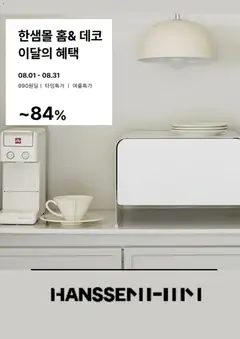 {StrartDate}까지 한샘 쇼핑몰에서 전단 한샘 현재 전단지 미리 보기