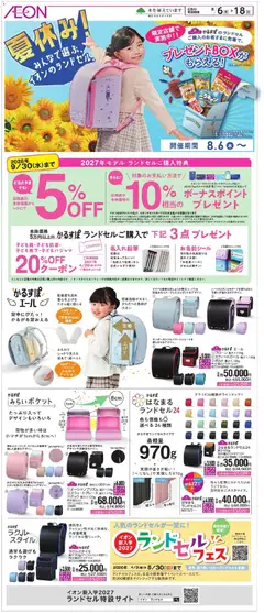 イオンの2026/08/06から2026/08/18までのチラシはここイオン - 2026夏チラシ 夏休み