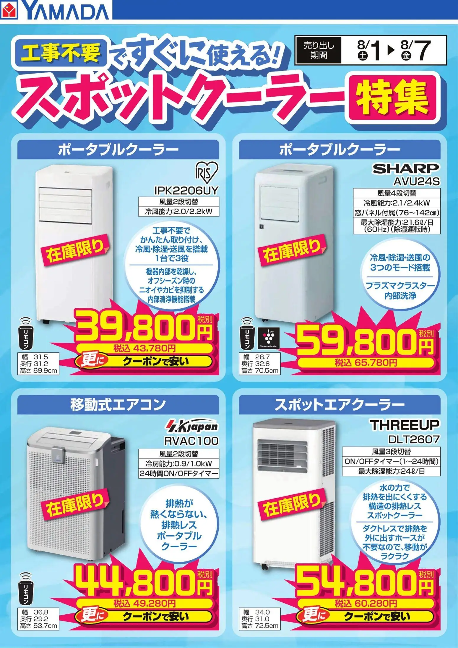 ヤマダ 電機の2026/08/01から2026/08/07までのチラシはここヤマダ 電機 - スポットクーラー特集