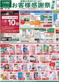 カインズ ホームの2026/06/17から2026/06/29までのチラシはここカインズ ホーム - チラシ